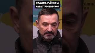 Гайдай: Скажу честно, рейтинг Зеленского стремительно падает