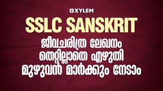 SSLC SANSKRIT - ജീവചരിത്ര ലേഖനം തെറ്റില്ലാത്ത എഴുതി മുഴുവൻ മാർക്കും നേടാം | XYLEM SSLC