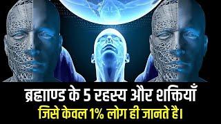 ब्रह्मांड के 5 रहस्य और शक्तियां जो सिर्फ 1% लोग ही जानते हैं| the secret of universe