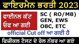 Fireman 2023 official cut off and admit card out | Fireman Cut off 2023 out | Fireman Exam Cut off