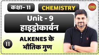 alkene ke bhautik gun | alkene ke gun | alkene k bhautik gun by kmd sir | class 11 hydrocarbon L 11