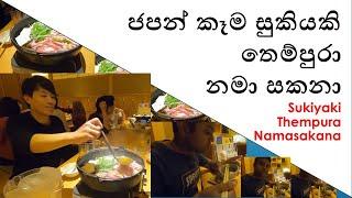 Nomikai party - Japanese food revive Vlog-1  ජපන් කෑම - සුකියකි-තෙම්පුරා-නමා සකනා -