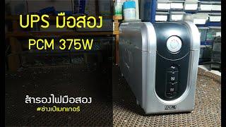 UPS มือสอง 375W ส่งฟรีทั่วประเทศ