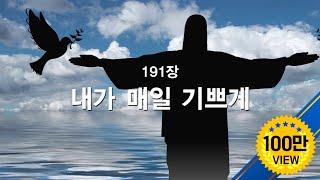 [새찬송가] 191장 내가 매일 기쁘게  I'm Rejoicing Night and Day