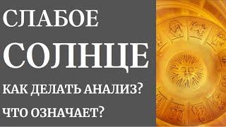 СЛАБОЕ СОЛНЦЕ В НАТАЛЬНОЙ КАРТЕ -КАК ДЕЛАТЬ АНАЛИЗ?