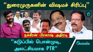 "EPS முன்னாடி வேலுமணி ஒரு செல்லாக்காசு"- Nakeeran Prakash Interview | DMK | STALIN | ADMK | Oneindia