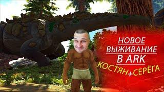 ►Новое выживание в ARK►Костян и Серёга весело шагают ...