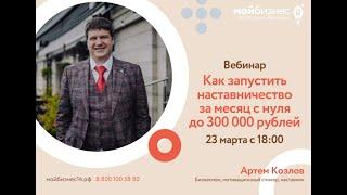 Вебинар «Как запустить наставничество за месяц с нуля до 300 000 рублей»