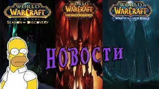 Новости World of Warcraft season of discovery\WOTLK\Cataclysm