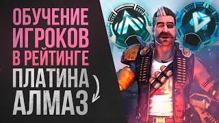 Обучение игроков \ Гайд  \ Прокачка рейтинга Платина - Алмаз \ Apex Legends