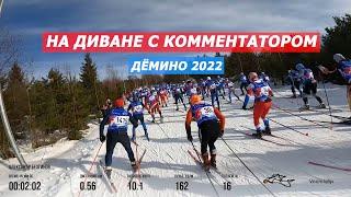 Дёмино 2022  Марафон на диване