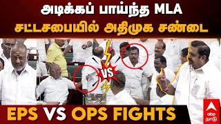 EPS Vs OPS Fight in TN Assembly | அடிக்கப் பாய்ந்த MLA.. சட்டசபையில் அதிமுக சண்டை |  AIADMK Fights