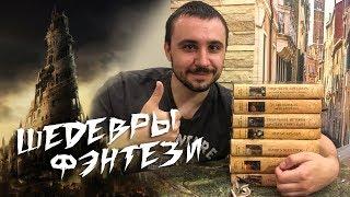 МОИ КНИЖНЫЕ СЕРИИ #2: "ШЕДЕВРЫ ФЭНТЕЗИ"