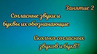 2. Сколько согласных букв и звуков?