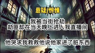 【茅山道士4完结】我被当街抢劫，劫匪却在当天晚上进入我的直播间，他哭求着我救救他，说他家进了脏东西…#悬疑 #懸疑 #惊悚 #一口气看完