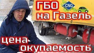 ГБО на Газель , Смысл, Цена, Окупаемость.