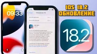 iOS 18.2 Что нового? Полный обзор 18.2, Стоит ли обновляться? Как держит батарея?