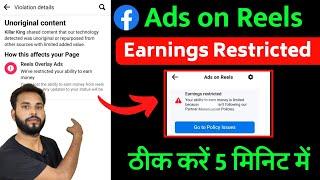 Facebook Ads on Reels Earnings Restricted Problem Solve | reels overlay ads restricted monetization