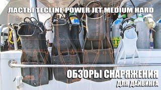 Ласты TecLine Power Jet Medium hard. Обзоры и теств снаряжения для дайвинга.