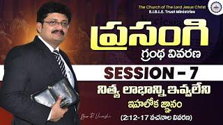 ప్రసంగి గ్రంథ వివరణ || Session - 7 || Bro. R. Vamshi || B.I.B.L.E. Trust Ministries || #ecclesiastes