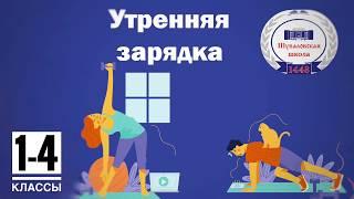 Утренняя зарядка 1-4 классы