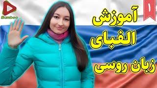 آموزش الفبای زبان روسی همراه با مدرس روس زبان | آموزش زبان روسی |  درس 1