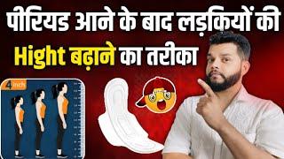 पीरियड आने के बाद हाईट बढ़ाएं | Increase Height After Menstrual Cycle Or Periods In Female