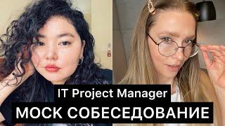 Собеседование IT Проджект Менеджер | Interview MIDDLE Project Manager | Вопросы и ответы