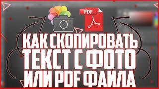 КАК СКОПИРОВАТЬ ТЕКСТ С ФОТО ИЛИ ПДФ ФАЙЛА НА ТЕЛЕФОНЕ И КОМПЬЮТЕРЕ?!!