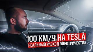 100 км/ч на TESLA MODEL S 85. Реальный расход электричества. Тесла в Украине .BURLA