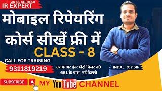 #मोबाइल #repairingcourse सीखें फ्री मेंCLASS 8#mobiletrainingcenter#viral #freemobilerepairingcourse