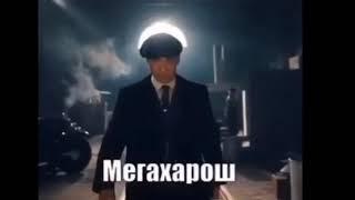 харош. мегахарош