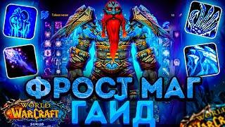 ФРОСТ  МАГ WOW SIRUS ПВЕ ГАЙД (Лед)  World of Warcraft