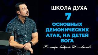 ШКОЛА ДУХА «7 Основных демонических атак, на детей Бога» Пастор Андрей Шаповалов