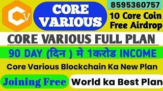 Core Various Business Plan Kya Hai | Core Various Plan me ID Registration kaise kare | 8595360757