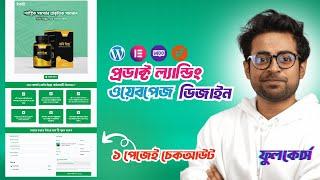 ল্যান্ডিং পেজ ডিজাইন বাংলা টিউটোরিয়াল  |  Product Landing Page Design Bangla 2024 | WordPress video