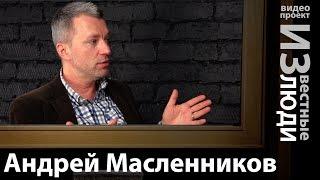 Андрей Масленников в проекте Известные люди