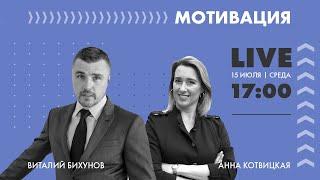 ГДЕ ВЗЯТЬ МОТИВАЦИЮ? Анна Котвицкая / Виталий Бихунов