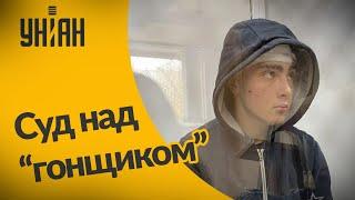 Суд над 16-летним горе-гонщиком, из-за которого произошло фатальное ДТП в Харькове
