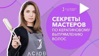 Секреты мастеров по выпрямлению волос | прямой эфир в J Academy