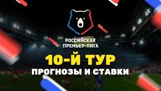 Прогнозы на 10-й тур РПЛ от Онлайн Букмекеров