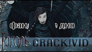 Гоголь || Crack!vid #9