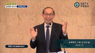 GNTV 장세학 - 주일설교 : 실제적인 그리스도인의 삶