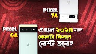 Pixel 6A vs 7A: ২০২৪ সালে কোনটা কিনবেন? Pixel 7A vs Pixel 6A Comparison in Bangla I TechTalk