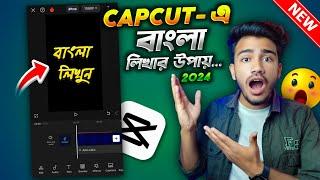 CapCut - এ বাংলা লিখার উপায় 2024 | How To Use Bangla Stylish Font In CapCut | Sakib Tech