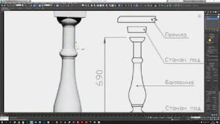 Модификатор Lathe Балясина