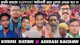 KURMI HATAW  ADIBASI BACHAW | new santali video 2023 | sailen Soren | kurmi news today #kurminews