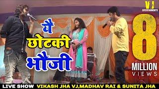 Hit  छोटकी  भौजी  Song [VIKASH JHA VJ AND MADHAV RAI & SUNITA JHA]