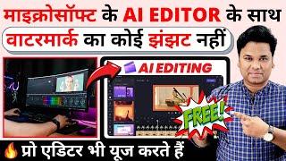  How To Use Clipchamp Video Editor| Clipchamp Video Editing Tutorial in Hindi | Free Video Editor