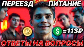 NIX ОТВЕЧАЕТ НА ВОПРОСЫ ПЕРЕЕЗД, БИТКОИН, ПИТАНИЕ И ПРОДУКТЫ